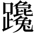 𨇩