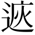 𨓩