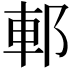 𨛩