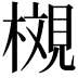 𪳩
