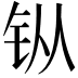 𫓩