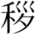 𬓩
