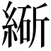 𬗩