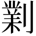 𠟪