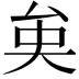 𠫪