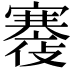 𡫪