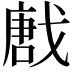 𢧪