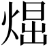 𤋪
