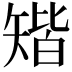 𥏪