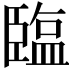 𦣪