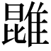 𨿪