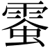 𩃪