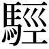 𩣪