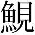 𩷪