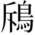 𩿪