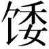 𫗪