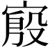 𫳪