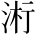 𬇪