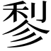 𬓪