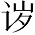 𬣪