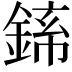 𬫪