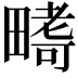 𭻪