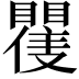 𭿪