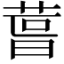 𮏪