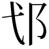 𮟪