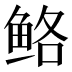 𱇪