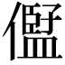 𠏫