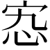 𡧫