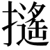 𢷫