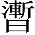 𣋫