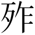 𣧫