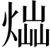 𤋫