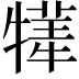 𤛫