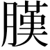 𦟫