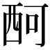 𧟫