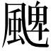 𩗫