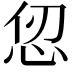 𪫫
