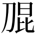 𭃫