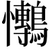 𭟫