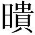 𭧫