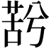 𮏫