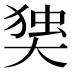 𰋫