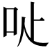 𠯬