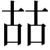 𠳬