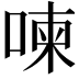𠷬