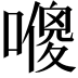 𠿬